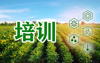 农业农村部农药检定所关于举办农药药效评价要求及试验技术培训班的通知