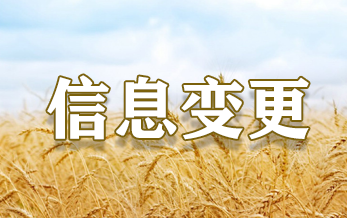 农药登记试验单位信息变更（2025年第5期）