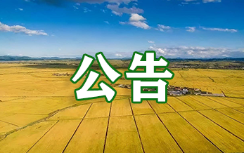 中华人民共和国农业农村部公告第911号