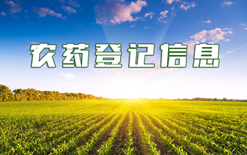 农药登记信息（2025年第12期）